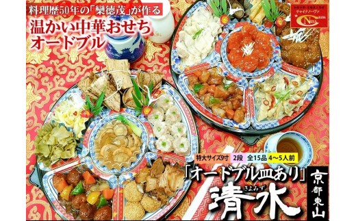 
                  【チャイナノーヴァ】★フカヒレ姿煮付★中華おせち「清水」（オードブル皿あり）約4～5人前 15品 2段重 おせち ［ 京都 おせち おせち料理 中華料理 中華おせち 中華オードブル 2027 人気 おすすめ 本格中華 シェフ ］
                
