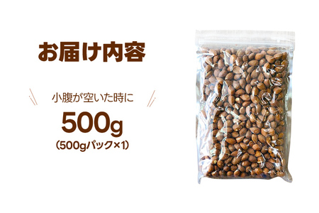 素焼き アーモンドホール 500g×1個 アーモンド 無塩 無添加 無油 ヘルシー ロースト ナッツ ビュート種 送料無料