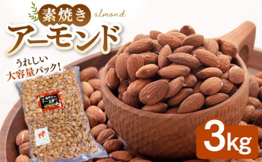 無塩 素焼き アーモンド 3kg ▼ ナッツ 植物油不使用 大容量 ミネラル 食物繊維 お菓子づくり 美容 健康 低糖質 高たんぱく  非常食  保存食 桂川町/株式会社福六[ADAM005]