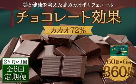 【定期便 全6回 12ケ月】明治チョコレート効果カカオ７２％ （計3.9kg） 【2ケ月に1回お届け】 チョコレート  ビターチョコ 高カカオ 明治 大容量 大阪府高槻市/株式会社 丸正高木商店[AOAA016] [AOAA016]