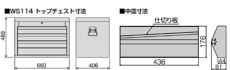 トップチェスト WS114R　工具　TONE　トネ【原材料不足等のため、お届けまで長期間頂戴する可能性があります】