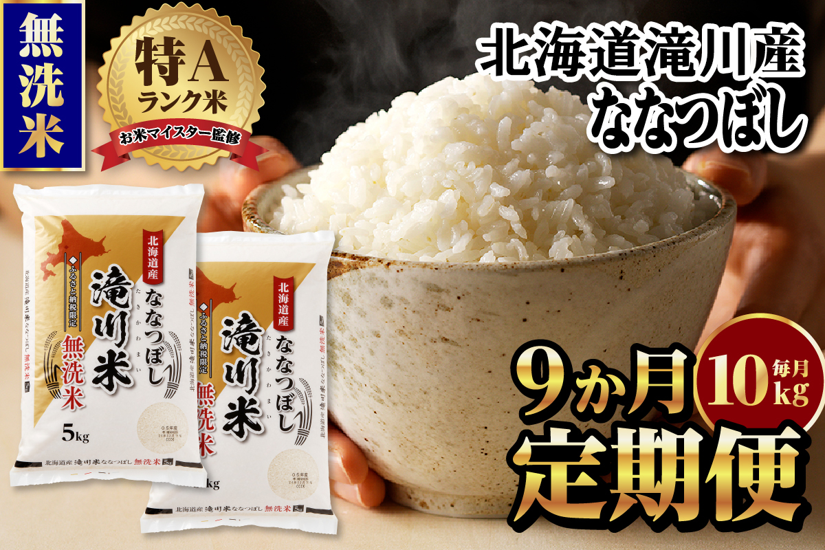 令和7年産《新米先行受付》【定期便(10kg×9カ月)】【無洗米】北海道滝川市産ななつぼし | 米 お米 精米 ブランド米 コメ ごはん ご飯 白米 無洗米 ななつぼし 特A お米マイスター北海道米 毎月お届け 定期便