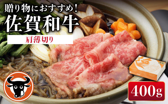 
佐賀和牛 肩 薄切り400g 【一ノ瀬畜産】 [NAC004] 佐賀和牛 牛肉 佐賀県産 黒毛和牛 牛肉
