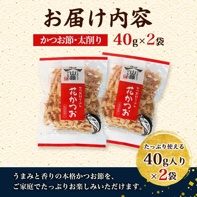 かつおぶし 40g×2袋 太削り 花かつお かつお削りぶし カツオ 鰹節 かつお節 手作り鰹節 鰹 カツオ だし 出汁 味噌汁 調味料 トッピング ふりかけ お弁当 三重県 伊勢 志摩 南伊勢町 50