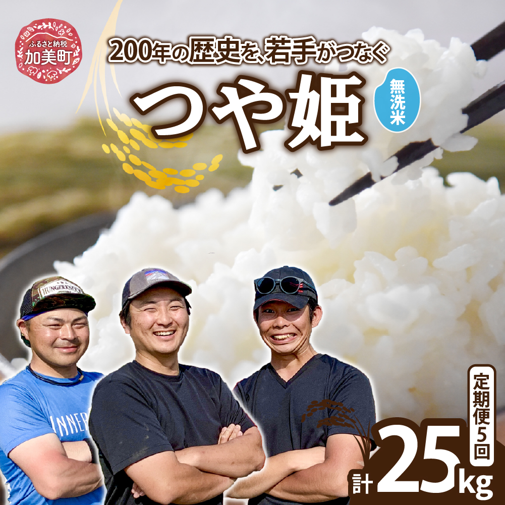 【無洗米】【5kg×5回 計25kg】 米 宮城県産 つや姫　定期便 《 令和7年産 新米 》 ブランド米 白米 精米 ご飯 ごはん コメ こめ お米 小分け 家庭用 結心ファーム [ 宮城県 加美町 ]   |  yu-th05-mu-t5-r7
