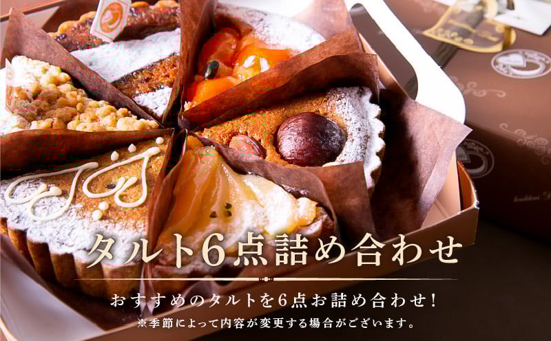 
                  タルト専門店 おすすめ タルト 6点 詰め合わせ 異なる味 組み合わせ タルト ケーキ フルーツ 焼き菓子 ドイツ菓子 誕生日 奈良県 生駒市 お取り寄せ スイーツ デザート おやつ 洋菓子 熨斗対応 贈り物 食べ比べ 手土産 冷凍 送料無料
                