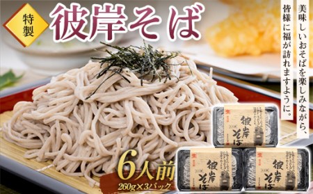 特製「彼岸そば」6人前 蕎麦 老舗 彼岸 ソバ 生麺 生めん F4H-0196