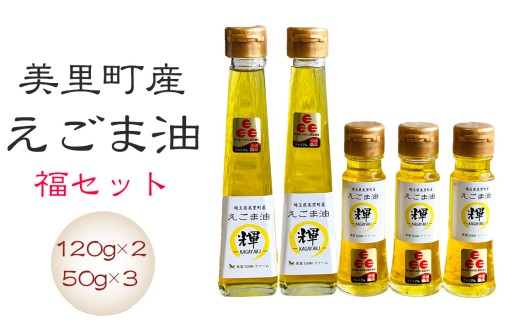 美里町産えごま油 福セット（120gビン2本・50gビン3本）【生産から加工まですべて美里町！】美里ＥＧＯＭＡファーム [No.136] ／ えごま油 低温圧搾 搾りたて 無添加 無農薬 αリノレン酸 コールドプレス サラダ油 料理用油 健康志向 調味料 パンやスープ トースト 和食 洋食 埼玉県