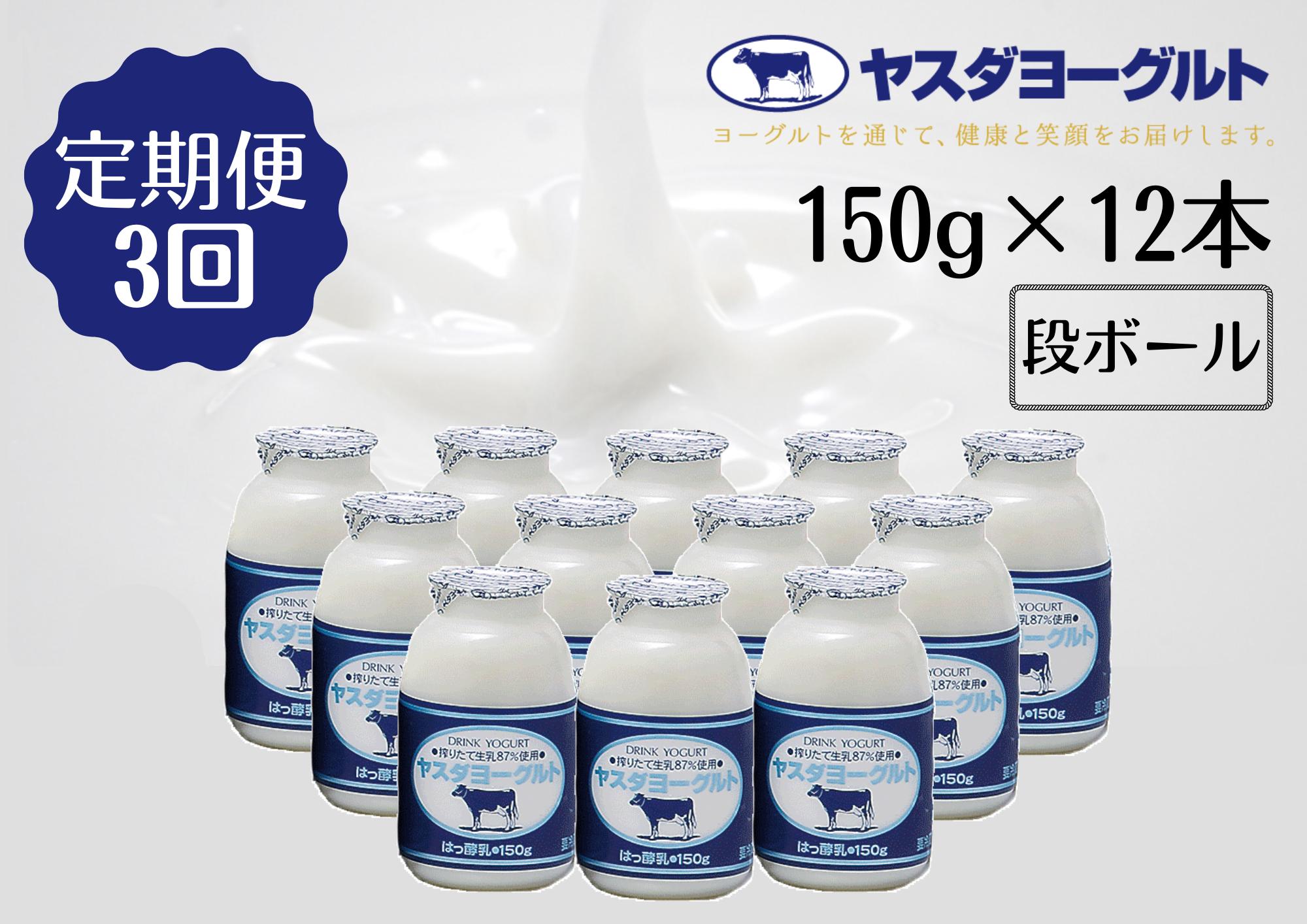 【3か月定期便】ヤスダヨーグルト 150g×12本×3回 小ボトル こだわり生乳 新鮮 濃厚  飲むヨーグルト のむよーぐると ヨーグルト 1B02019