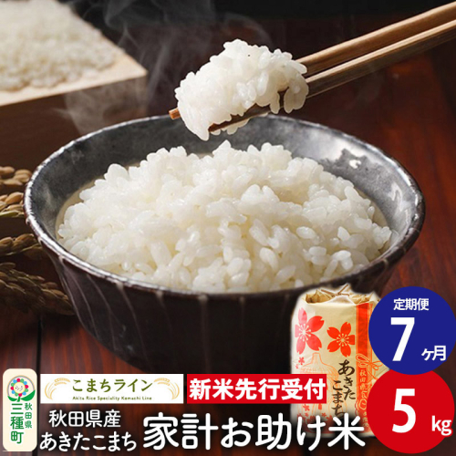 《新米先行受付》《定期便7ヶ月》【白米】家計お助け米 あきたこまち 5kg 秋田県産 令和7年産  こまちライン
