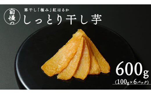 
干し芋 寒干し "極" 100g×6パック ほしいも いも 芋 さつまいも さつま芋 お菓子 おやつ スイーツ 甘い 庄七農園
