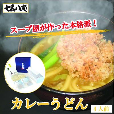 ふるさと納税 愛西市 七五八庵　カレーうどん4人前