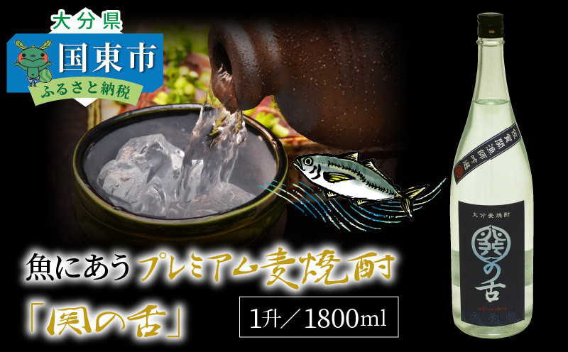 
魚にあうプレミアム麦焼酎「関の舌」1升/1800ml_1133R
