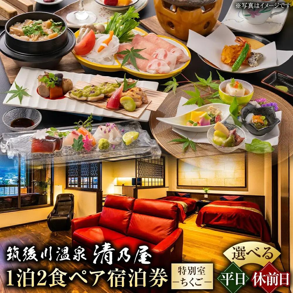 【1泊2食 (平日) ペア宿泊券】筑後川温泉清乃屋 (特別室・ちくご) 宿泊チケット
