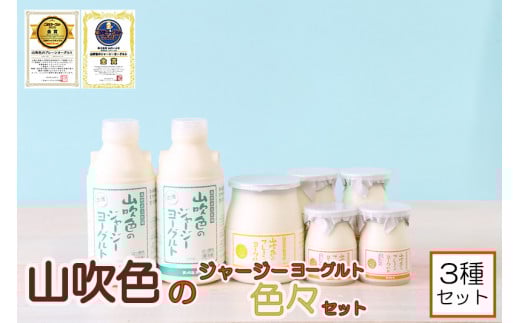 【山のいぶき】山吹色のジャージーヨーグルト 色々セット【FOODEX JAPAN 2018 金賞】