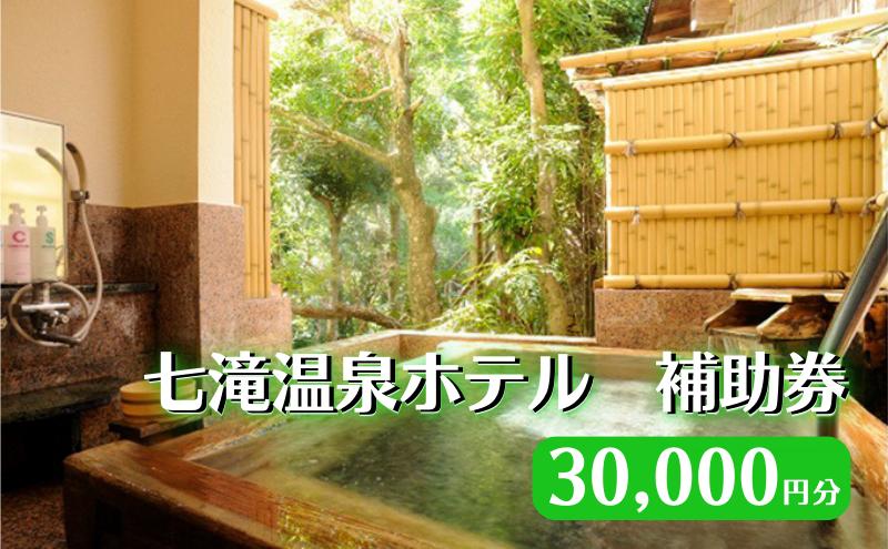 
【30,000円分 七滝温泉ホテル 補助券】七滝温泉 河津 河津町 静岡 宿泊券 旅館 旅行 観光 温泉 国内旅行 　 [№5227-0438]
