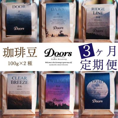 ふるさと納税 京都府 【毎月定期便】スペシャルティコーヒー(自家焙煎)| ブレンド/シングル焙煎豆 100g×2種 全3回