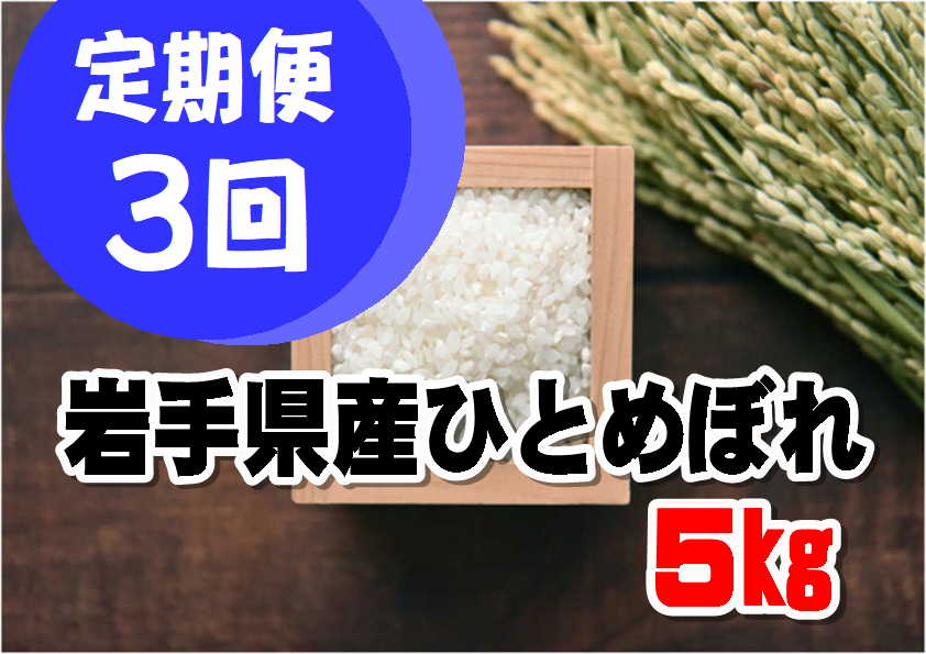【定期便/3ヶ月】令和7年産岩手県産ひとめぼれ5kg 【1295】