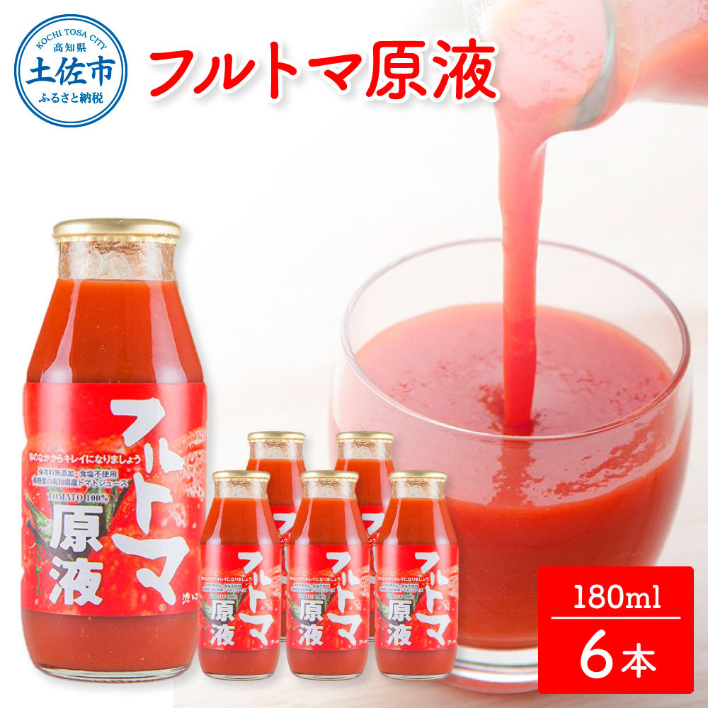 
【池トマト】フルトマ原液 180ml×6本セット トマトジュース 食塩無添加 1本にトマト約7個分使用 糖度8度以上 トマト フルーツトマト 100％ジュース ドリンク
