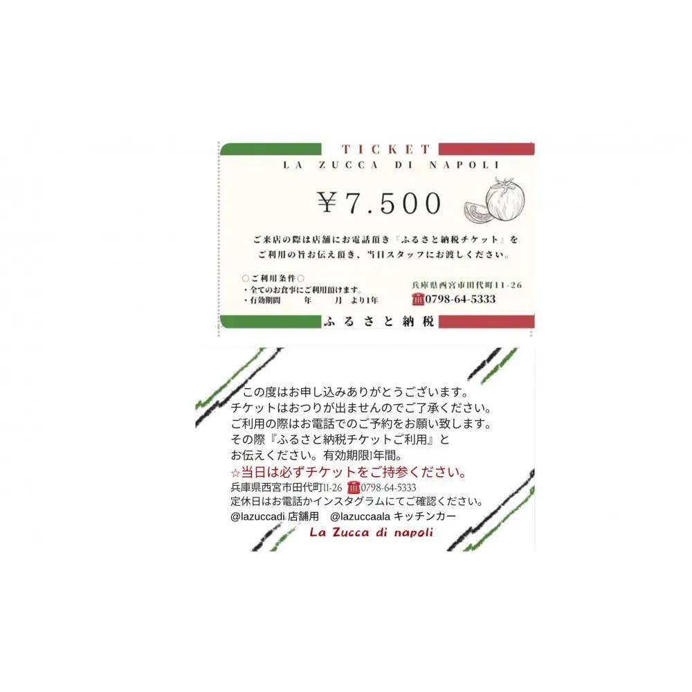 食事券 西宮市 本格イタリアン 「LA ZUCCA DI NAPOLI」 食事券7,500円分