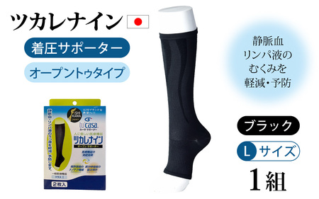 ツカレナイン　着圧サポーター【オープントゥ】（ブラック：Ｌ）　１ペア