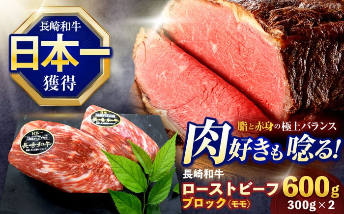 
            長崎和牛 モモブロック肉(ローストビーフ用) 約600g(300g×2)【株式会社 黒牛】[OCE029] / 牛肉 ローストビーフ用肉 ブロック肉 ろーすとびーふぶろっく 厚切りローストビーフ ロース肉ブロック ぶろっく
          