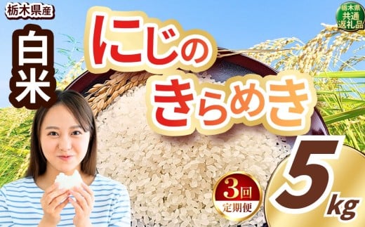 【定期便3回】いちご農家さん応援米！ 令和7年度産 白米 約5kg にじのきらめき |  真岡市産 米  お米 こめ 白米 ご飯 ごはん ふっくら にじきら 限定 ふるさと納税 先行 予約 栃木県 真岡市 送料無料 