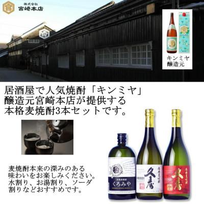 ふるさと納税 四日市市 美し国三重の本格麦焼酎厳選3本セット【モンドセレクション金賞受賞】久寿25度セットイン　飲み比べ |  | 03