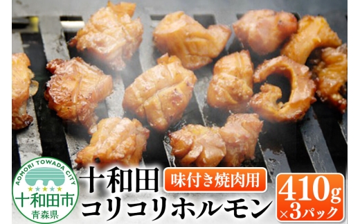 十和田コリコリホルモン（味付き焼肉用） 410g×3パック 豚肉 十和田もも太郎 [ホルモン コラーゲン 青森県産 こりこり]