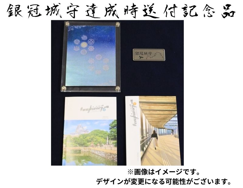 姫路城守ポイント（130,000石） 