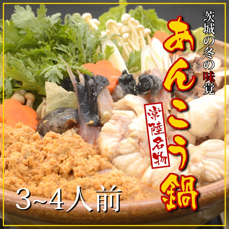 
                  発送時期が選べる！常磐沖のあんこう鍋セット（3～4人前）
                