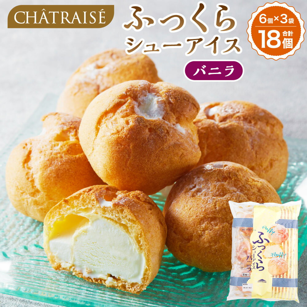 【ふるさと納税】【シャトレーゼ】 ふっくら シュー アイス（バニラ） 【個包装】 計18個（6個入×3袋） しぼりたて牛乳 ミルキー アイスクリーム シューパフ スイーツ デザート お菓子 冷凍 山梨県 中央市 送料無料