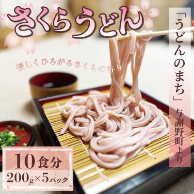 ふるさと納税 与謝野町 さくらうどん 1kg(200×5パック) 桜の香りが広がるピンクの生うどん。お祝いやギフトにも。