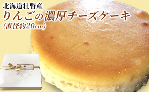 
[№5724-0270]北海道壮瞥産　りんごの濃厚チーズケーキ（直径約20cm）
