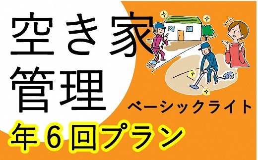 空き家管理サービス ベーシックライト 年6回プラン《 管理 防犯 旅行 代行 6回 管理サービス 見守り 地域密着 一人暮らしの親へ 思いやりギフト 》【2408L06404】