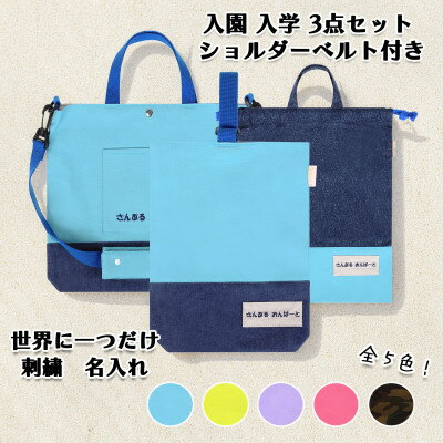 【ふるさと納税】「Onburt」お仕立券 刺繍 名入れ オリジナル 入学 入園 3点セット ショルダーベルト付き【1689030】