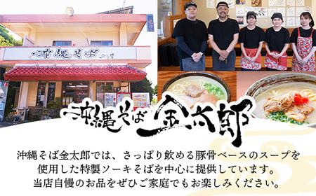 ソーキそば ４食セット - 沖縄そば金太郎 豚骨スープ 沖縄県 八重瀬町【価格改定Y】