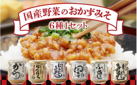 おかずみそ6種セット ｜ おかず味噌 常温 ご飯のお供 セット品 食べ比べ 国産野菜