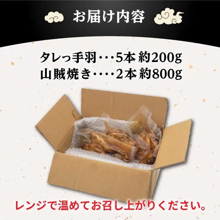 【焼き鳥もっけい名物】 タレっ手羽 / 山賊焼き セット 糸島市 / 炭火やきとりもっけい [AWN001] やきとり 国産