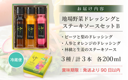 フレンチシェフが作る！地場野菜ドレッシングとステーキソースセット B [A-16902]