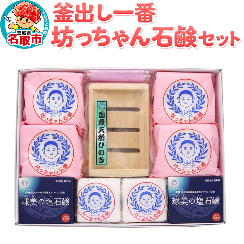 釜出し一番　坊っちゃん石鹸セット 石鹸 無添加 [素肌を守って100年 ロングセラー製品]