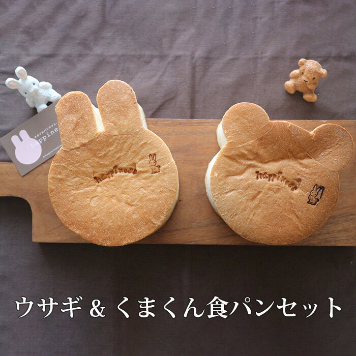 【ふるさと納税】No.156 ウサギ&くまくん食パンセット ／ アニマル かわいい 送料無料 大阪府