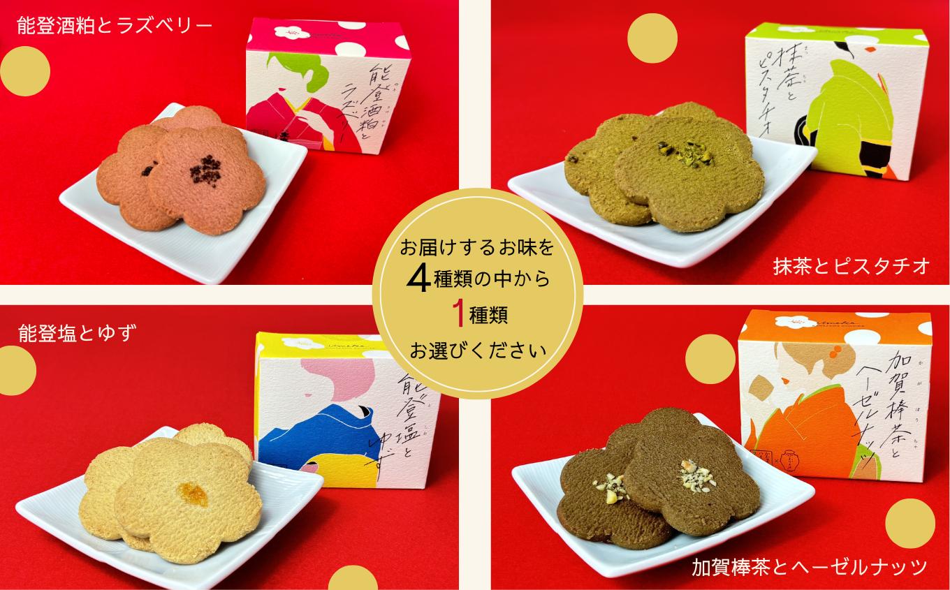 焼菓子 サブレ お菓子 《お好きな味を選べる》かなざわハイカラクッキー １種類×４箱セット／能登塩とゆず　４箱