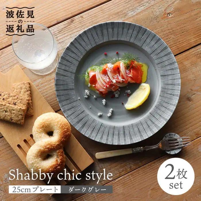 【波佐見焼】Shabby chic style 25cm プレート 2枚セット（ダークグレー） 食器 皿 【和山】 [WB101]  波佐見焼