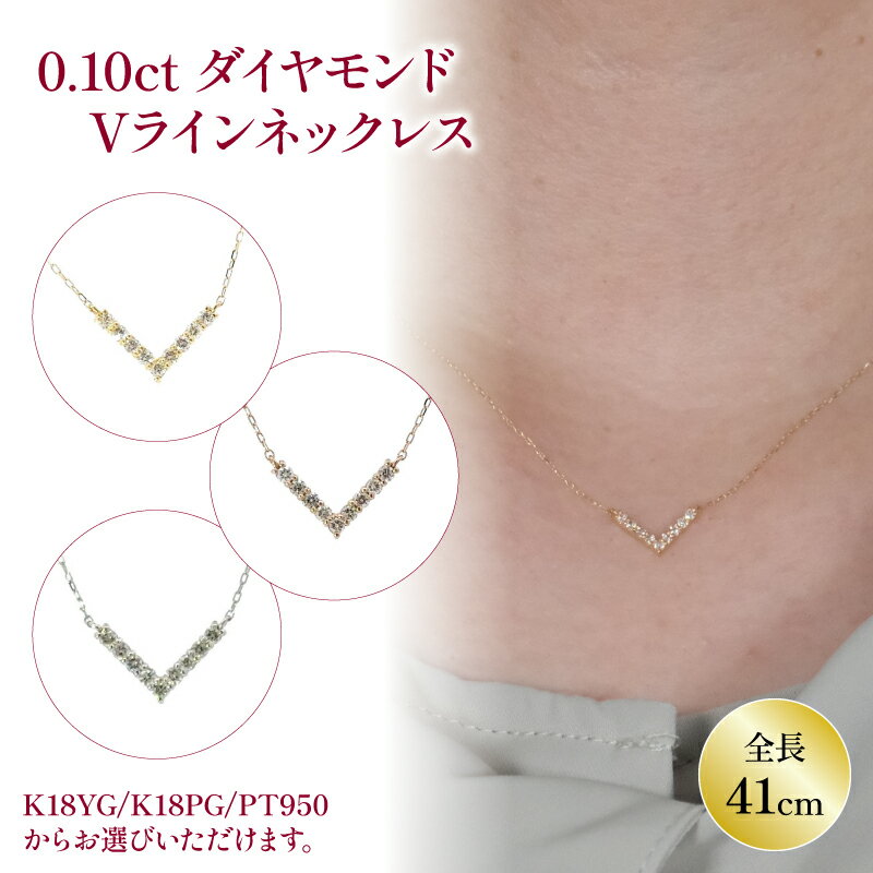 【ふるさと納税】 ダイヤモンド Vライン ネックレス (0.1ct) K18 YG / K18 PG / PT 850