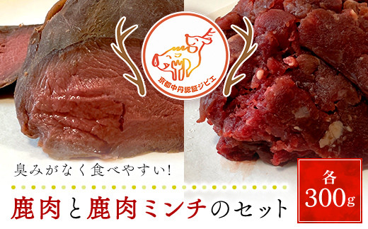鹿肉と鹿肉ミンチのセット(計600g/鹿肉100ｇ×3P、鹿肉ミンチ300ｇ×1P)【fc-ZN001】【有限会社田舎暮らし】