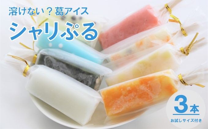 【溶けない!? 新食感】葛アイス「シャリぷる」3本セット+お試しサイズ付き ひんやり、ぷるぷる、夏のデザート ［菓子舗 木村屋］【 お菓子 スイーツ ぷるぷる いちご みかん 桃 しろくま ラムネ 宇治 抹茶 チョコ ぶどう 夏 秋田 羽後 】