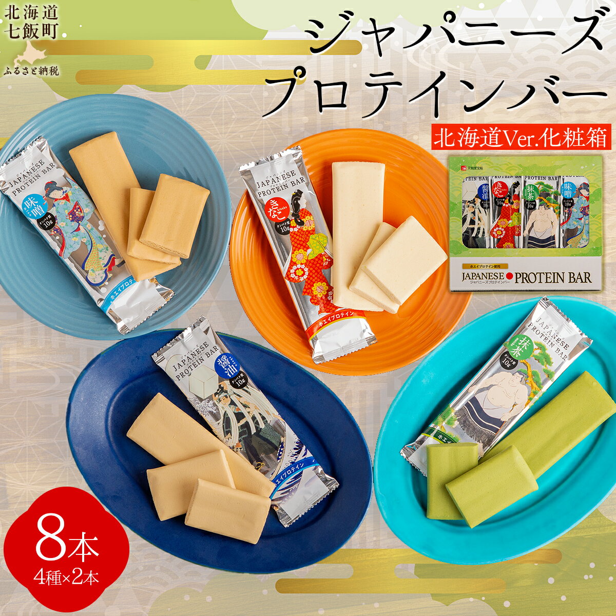 【ふるさと納税】ジャパニーズプロテインバー8本入り 【 ふるさと納税 人気 おすすめ ランキング プロテイン プロテインバー 健康 筋トレ 筋力 たんぱく質 ホワイトデー 北海道 七飯町 送料無料 】 NAY007