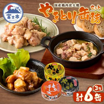 ふるさと納税 富士市 やきとり缶詰 白トリュフ味・チーズタッカルビ味・アヒージョ味3種×2　6缶セット
