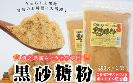 ～きゅらしま（美しい島）からお届け～きゅらしま黒砂糖粉（2袋）【ポストイン配送】 ( 砂糖 調味料 お料理 お菓子づくり さとうきび 世界自然遺産 徳之島 奄美 鹿児島 レターパックライト ポスト投函 受取り簡単 )